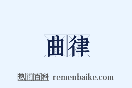 曲律是什么意思的图片